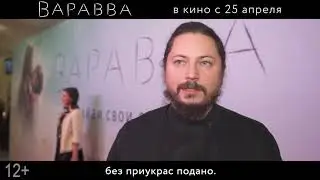 Мнения о фильме «Варавва» ч.1