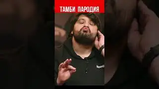 Тамби пародирирует Нурлана 😃 Что было дальше 