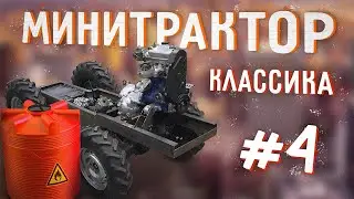Минитрактор классика. Часть 4. Рама и бак