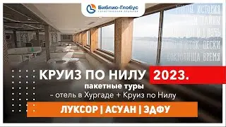 Вебинар: пакетные туры Хургада + Круиз по Нилу