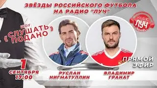 Звёзды российского футбола на радио "Луч". Шоу «Слушать подано»