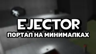 ОБЗОР мода Ejector для Half-Life 1
