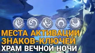 Все замки от знаков ключей в Храме вечной ночи. Геншин импакт