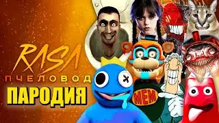 ТОП 10 ПАРОДИЙ РАДУЖНЫЕ ДРУЗЬЯ 2 СКИБИДИ ТУАЛЕТ ФРЕДДИ ДОКТОР ЛИВСИ УЭНСДЕЙ ЧЕЛОВЕК БЕНЗОПИЛА Песня