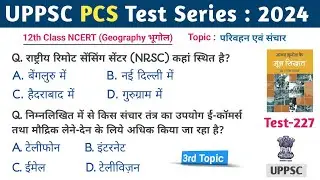 UPPSC PCS Test Series 2024 | Test -227 | Geography NCERT #uppsc_pcs #BPSC #MPPSC