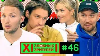 АРТИСТЫ ПРОТИВ САМЫХ ЗЛОБНЫХ ЗРИТЕЛЕЙ / 12 ЗЛОБНЫХ ЗРИТЕЛЕЙ