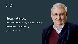 Звідки бізнесу взяти ресурси для запуску нового продукту