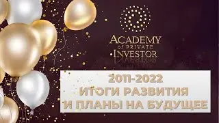 📚 АКАДЕМИИ ЧАСТНОГО ИНВЕСТОРА 11 ЛЕТ: итоги развития и планы на будущее