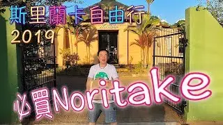 斯里蘭卡自由行13天2019 | Noritake Lanka Porcelain Outlet MV