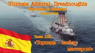 Ultimate Admiral: Dreadnoughts. Кампания за Испанию 13 