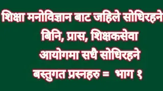 शिक्षाका मनाेबिज्ञान बाट,प्राबिधिक सहायक,विधालय निरिक्षक,शिक्षक सेवा सबैमा उपयाेगि प्रस्न उतर