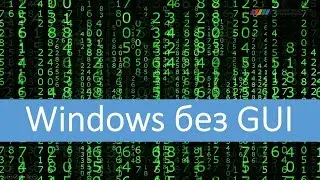 Windows without a GUI. Part 1.