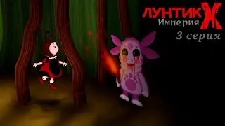 Лунтик X Империя 3 серия