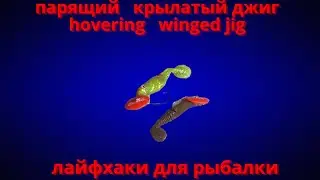 парящий   крылатый джиг   hovering   winged jig