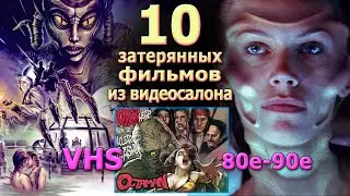 10 затерянных фильмов vhs 80 90е забытое кино