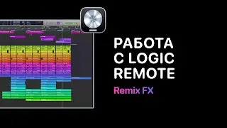 Работа с Logic Remote. Урок 10 — Remix FX [Logic Pro Help]