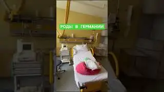 Обзор палаты в немецком роддоме. 