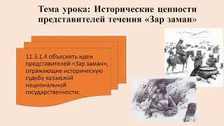 Эпоха Зар заман 11 кл 1 урок