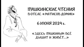 Пушкинские чтения в отеле «Матисов Домик» 2024 - фрагменты выступлений.
