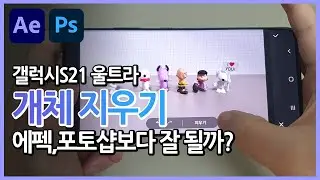갤럭시S21울트라 VS 포토샵 VS 에프터이펙트 개체 지우기 비교