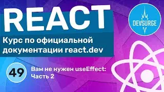 Вам не нужен useEffect: Часть 2