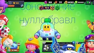 Нулсс бравл сыллка со спраутам