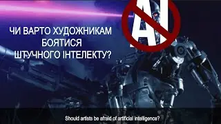 Чи варто художникам боятися штучного інтелекту?