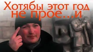 ХОТЯ БЫ ЭТОТ ГОД НЕ ПРОЕ....