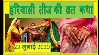 Hariyali teej Vrat katha || व्रत कथा