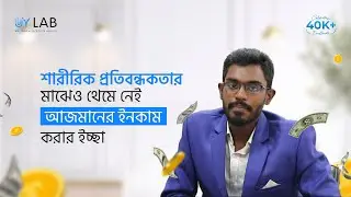 যেকোন প্রতিবন্ধকতা সফলতার পথে বাধা হতে পারে না