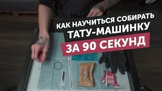 Как за 90 сек. научится правильно собирать тату-машинку | Тату обучение