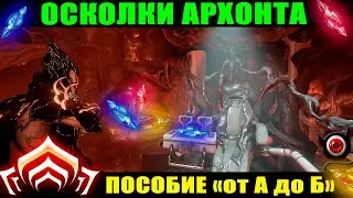 🔥Warframe: Осколки Архонта, гайд 