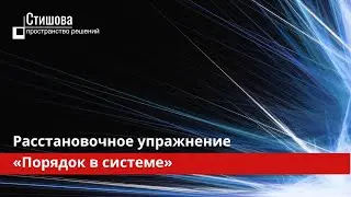 Расстановочное упражнение на порядок в системе | Наталья Стишова