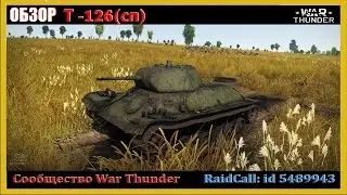 Т-126 сп | ОБЗОР |  WarThunder