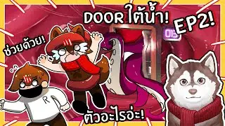 หมาสติแตกดำน้ำฝ่าประตู Doors ใต้น้ำ! Ep2 (Roblox Pressure)🐾