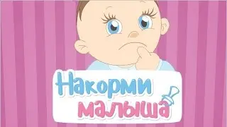 Игра накорми малыша вконтакте