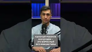 Удобный ребенок — это будущий взрослый без инициативы и своего мнения. 