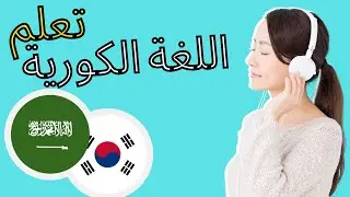 2 تعلم اللغة الكورية ||| أهم العبارات اللغة الكورية والكلمات ||| اللغة الكورية