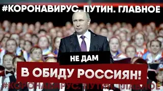 Коронавирус: обращение Путина 2020. Пункты о гражданах и наемных сотрудниках.