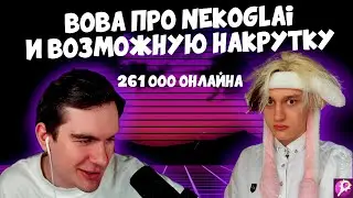 БРАТИШКИН ПРО РЕКОРД NEKOGLAI || БЫЛА ЛИ НАКРУТКА ||