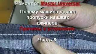 Почему швейная машина делает пропуски на швах джинсов. Причины и как устранить. Ч.5. Видео № 766.