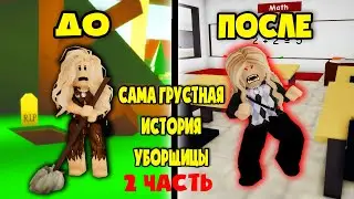 САМАЯ ГРУСТНАЯ ИСТОРИЯ УБОРЩИЦЫ В ШКОЛЕ в Brookhaven! 2 ЧАСТЬ СУМАСШЕДШЕЙ УЧИЛКИ!