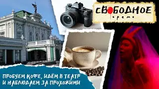 Пробуем кофе, идём в театр и наблюдаем за прохожими в Омске | Свободное время 276 (2024)