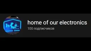 100+ подписчиков!