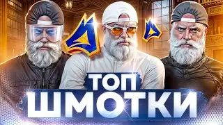ТОП ШМОТКИ В 2024 ГОДУ НА МОЙ ДОМ ГТА 5 | RADMIR RP GTA 5