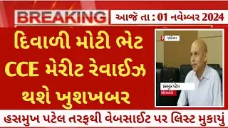 CCE નવું રિવાઇઝ મેરીટ આવશે | CCE new merit/cut off 2024 November | cce latest news |cce update today