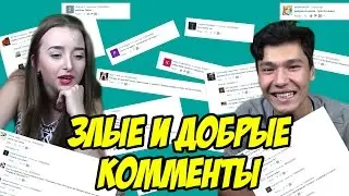 Реакция Читает ЗЛЫЕ и ДОБРЫЕ КОММЕНТЫ