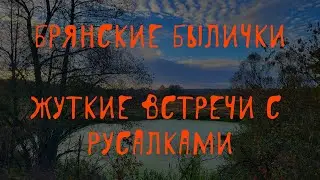 🎣 Русалка | самая опасная нечисть брянских лесов | В. Д. Глебов | Брянские былички | 179–187