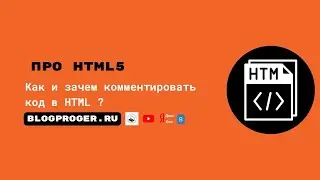 Как и зачем комментировать код в HTML