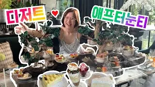[방콕로그🇹🇭] 내돈내산 태국여행 🍰디저트 | 애프터눈티🍧